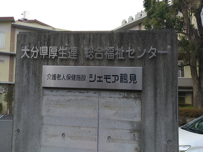 大分県厚生連介護老人保健施設シェモア鶴見の写真3