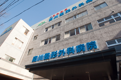 南川整形外科病院の写真1