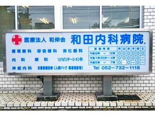 和田内科病院の写真2