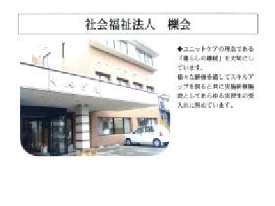 特別養護老人ホームくぬぎ苑の写真1
