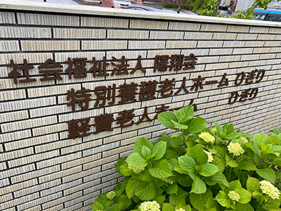 特別養護老人ホームひぎりの写真3
