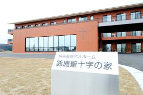 特別養護老人ホーム 鈴鹿聖十字の家の写真1