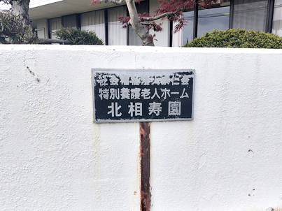 北相寿園の写真3