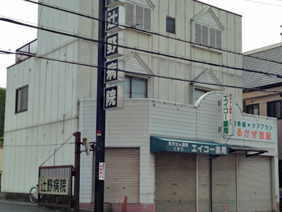 辻野病院の写真1