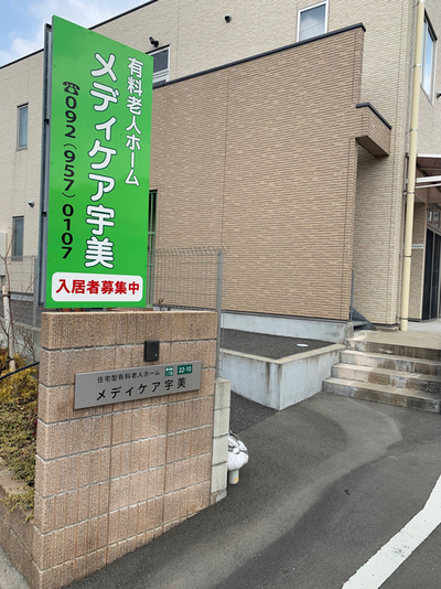 有料老人ホームメディケア宇美の写真2