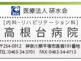 高根台病院の写真1