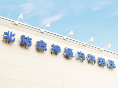 北海道脳神経内科病院の写真1