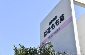 介護老人保健施設宮沢の里はなもも苑の写真1
