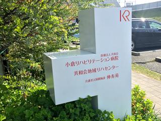 小倉リハビリテーション病院の写真2