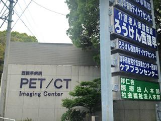 西諫早病院の写真4