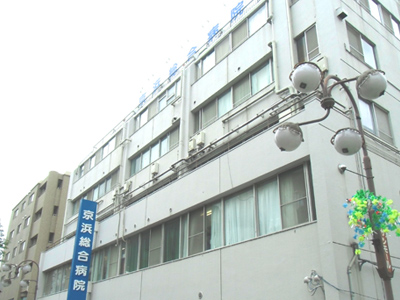 京浜総合病院の写真1