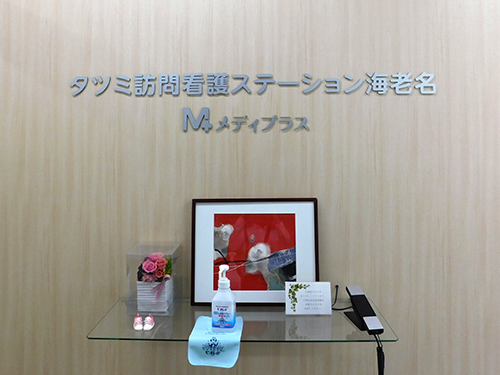 タツミ訪問看護ステーション海老名の写真2