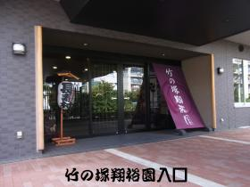 竹の塚翔裕園の写真1