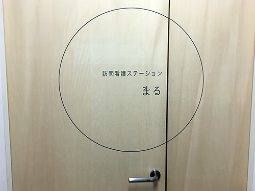 訪問看護ステーションまるの写真1