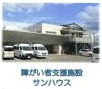 障がい者支援施設サンハウスの写真2