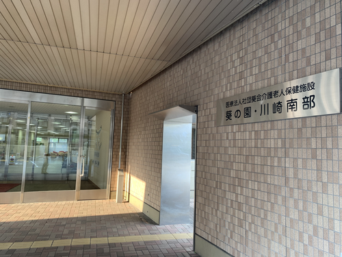 介護老人保健施設葵の園・川崎南部の写真1