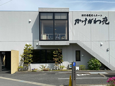 特別養護老人ホームかけがわ苑の写真1
