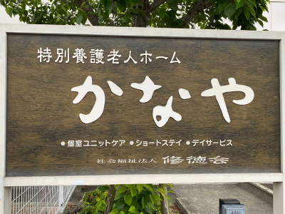 特別養護老人ホームかなやの写真3