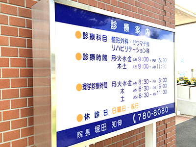 環状通東整形外科の写真1