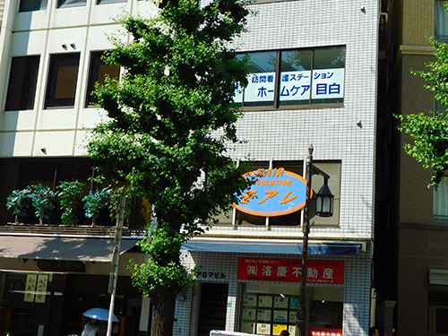 ホームケア高田馬場の写真2