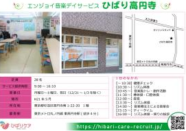 エンジョイ音楽デイサービスひばり高円寺の写真1