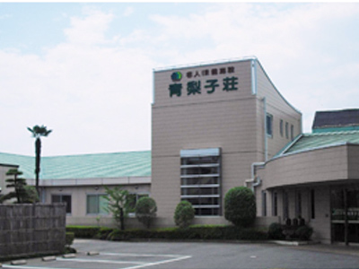 介護老人保健施設青梨子荘の写真1