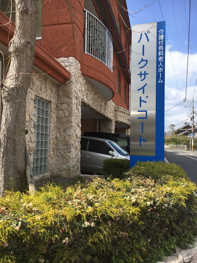 介護付有料老人ホームパークサイドコートの写真2