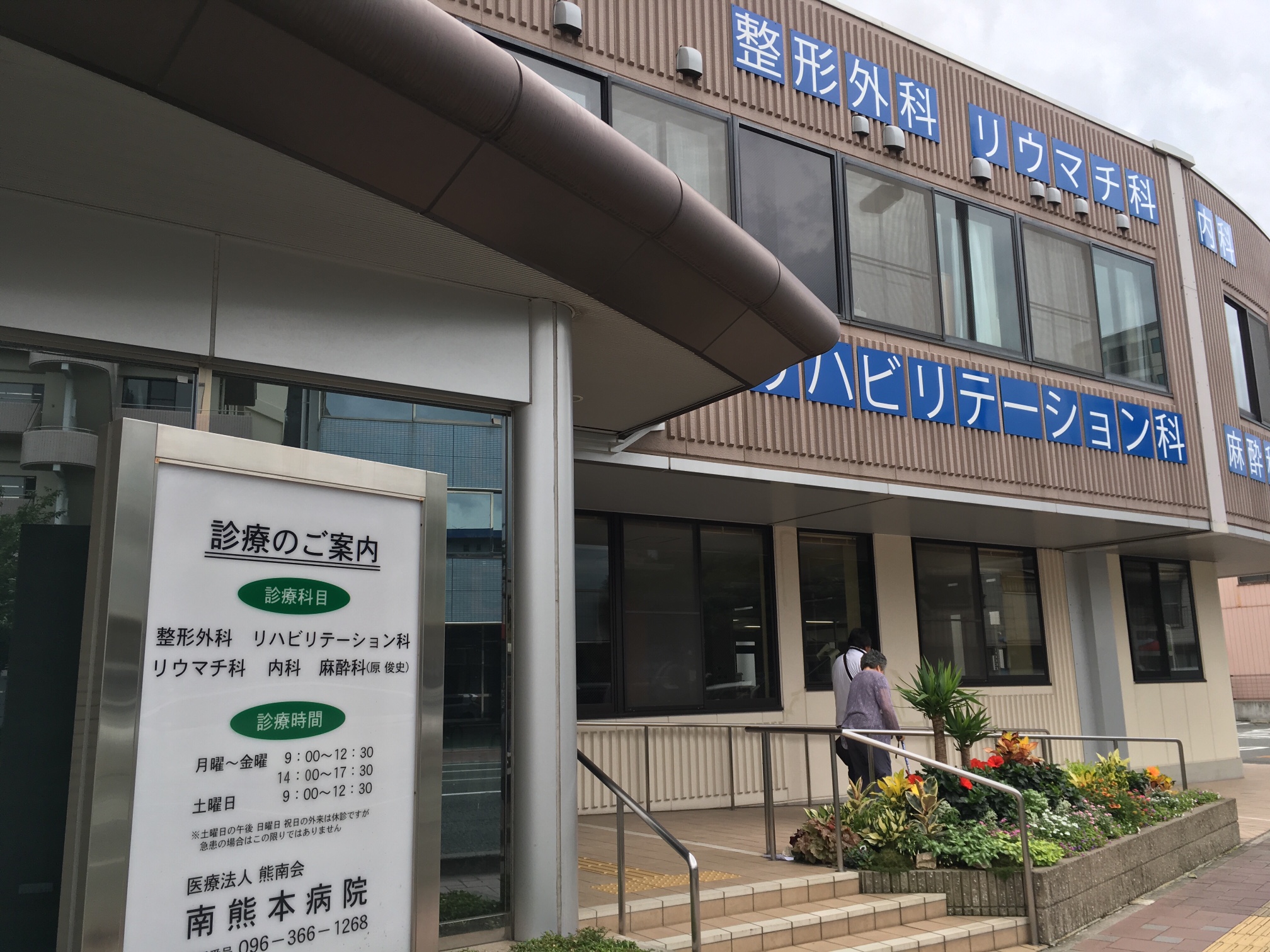 南熊本病院の写真1