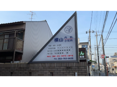 横山内科小児科の写真1