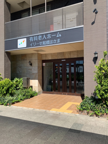 イリーゼ船橋はさまの写真1