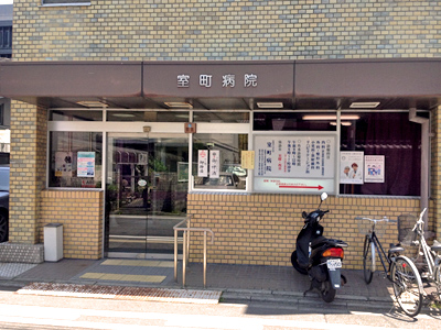 室町病院の写真1