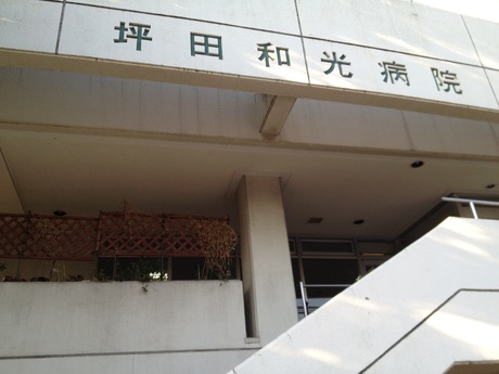 坪田和光病院の写真1