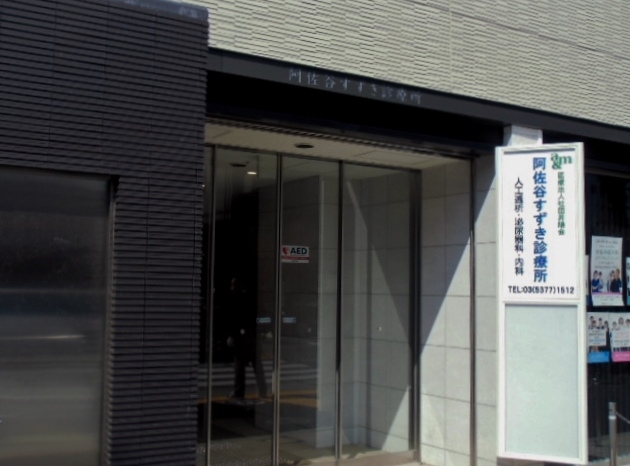 阿佐谷すずき診療所の写真1