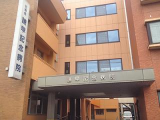 諫早記念病院の写真3