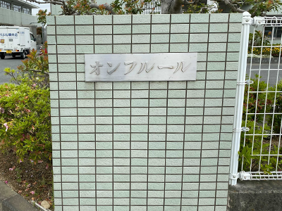 ナーシングホームオンフルールの写真3