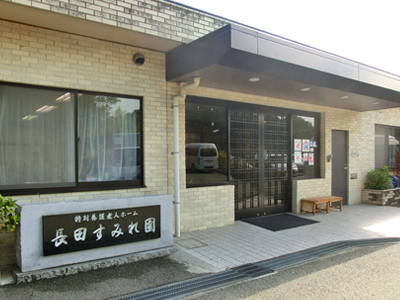 長田すみれ園の写真1
