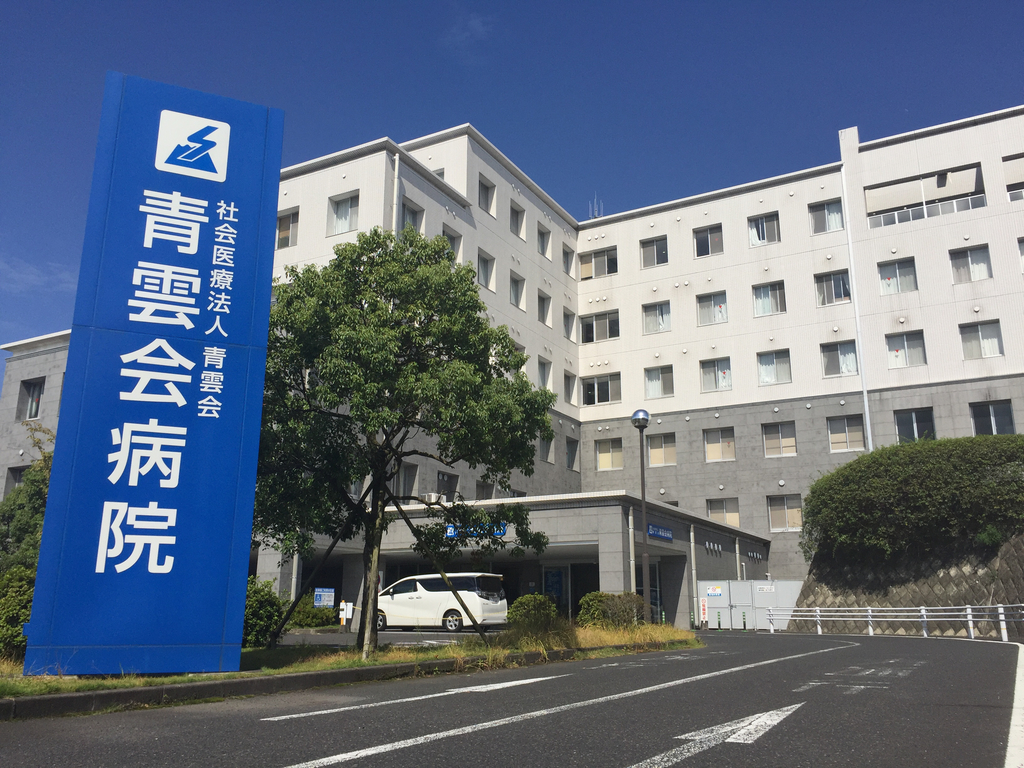 青雲会病院の写真1