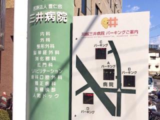 三井病院の写真2