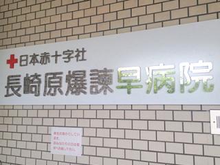 長崎原爆諫早病院の写真3