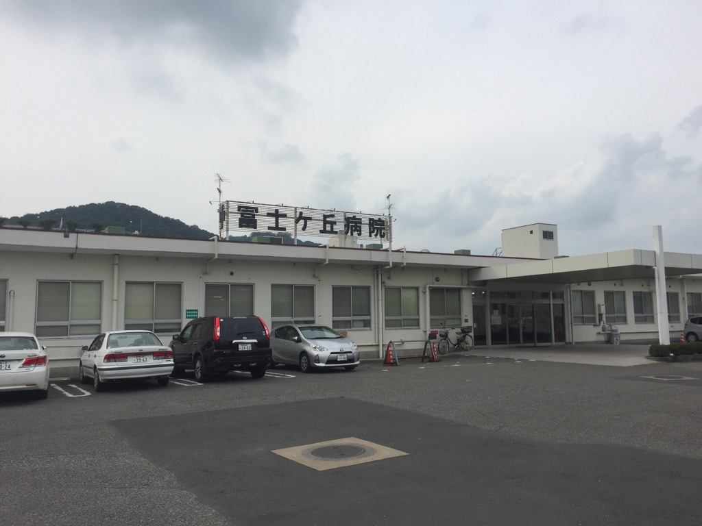 冨士ヶ丘病院の写真1