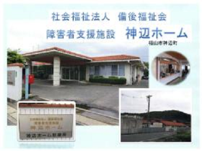 障害者支援施設神辺ホームの写真1