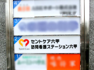 セントケア訪問看護ステーション六甲の写真1