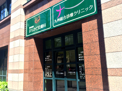 九州総合診療クリニックの写真1