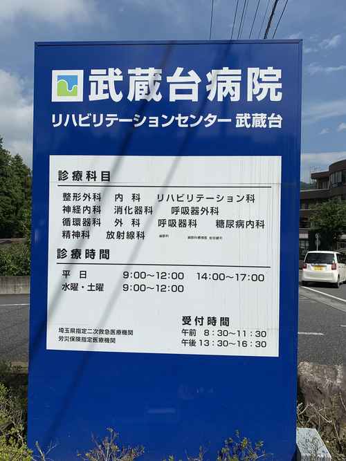 武蔵台病院の写真7