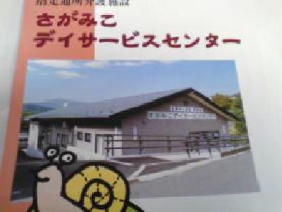 さがみこデイサービスセンターの写真1