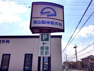 ふじみの救急病院の写真2