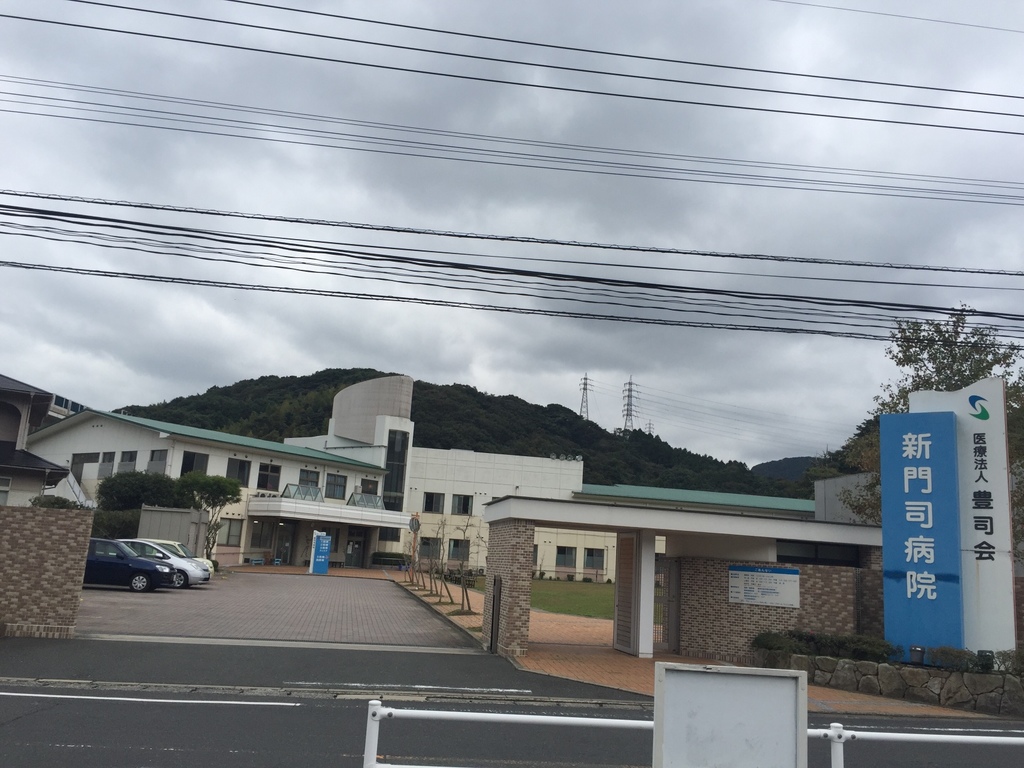新門司病院の写真1