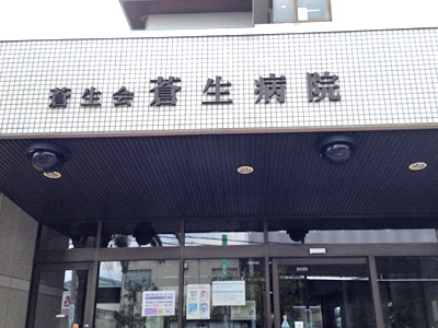 蒼生病院の写真1