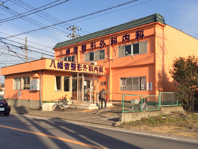 八幡宿整形外科内科の写真1