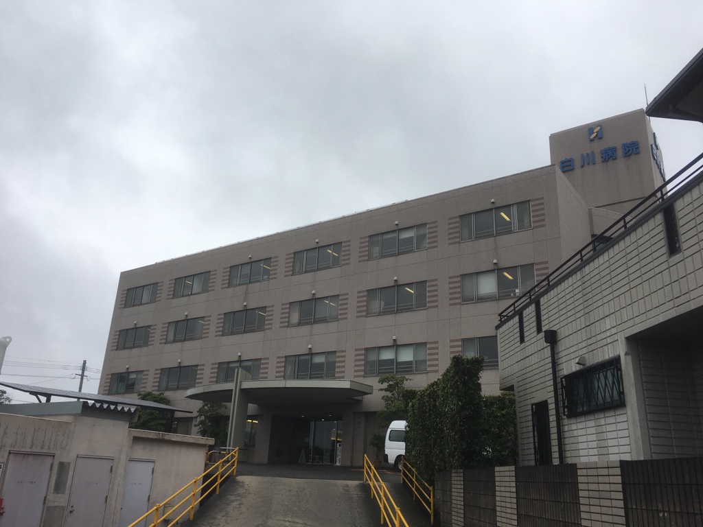 白川病院の写真1